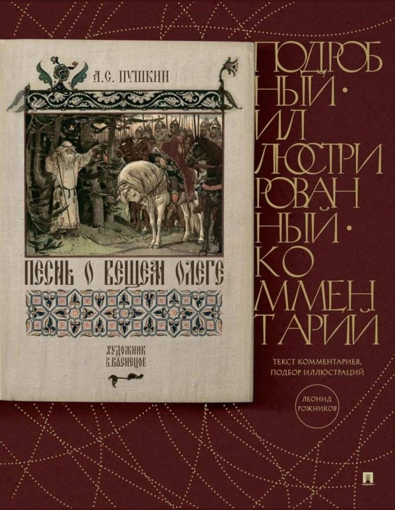Песнь о Вещем Олеге: подробный иллюстрированный комментарий | The Song of Oleg the Wise: Detailed Illustrated Commentary