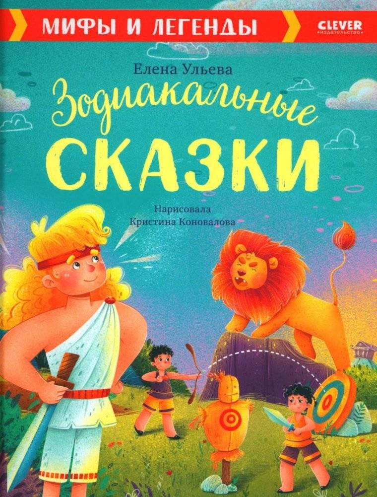 Большая сказочная серия. Зодиакальные сказки. Мифы и легенды | Great Fairy Tale Series: Zodiac Tales, Myths and Legends