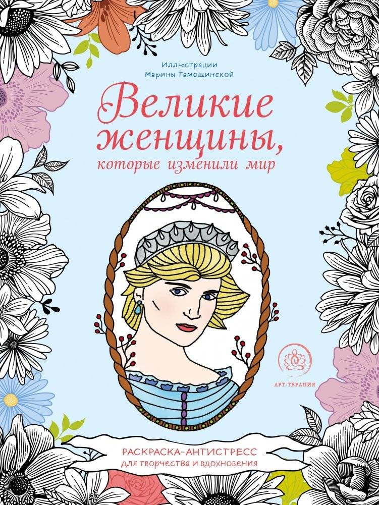 Великие женщины, изменившие мир. Раскраска-антистресс для творчества и вдохновения | Great Women Who Changed the World: An Anti-Stress Coloring Book for Creativity and Inspiration
