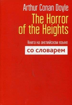Ужас высот. Книга на английском языке со словарем | The Horror of the Heights
