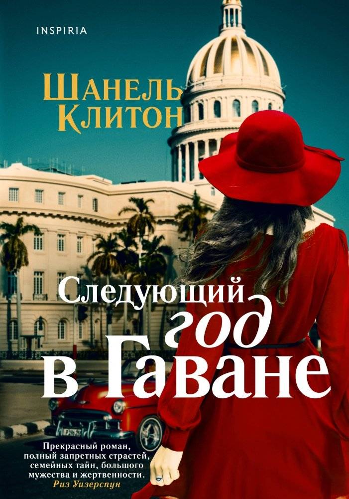 Следующий год в Гаване | Next Year in Havana
