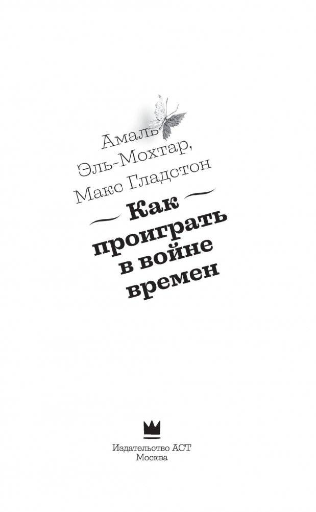 Как проиграть в войне времен фото книги 4