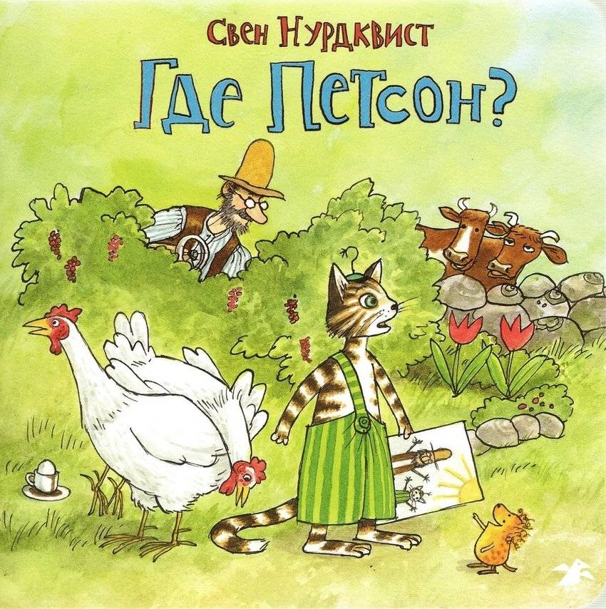 Где Петсон? | Where is Pettson?