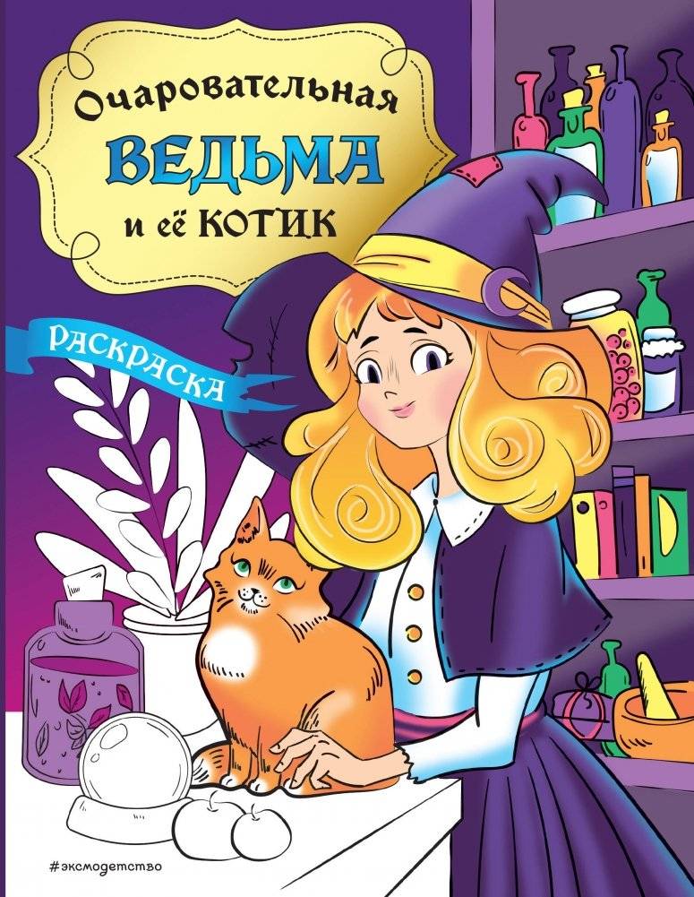 Очаровательная ведьма и её котик. Раскраска | The Charming Witch and Her Cat: A Coloring Book