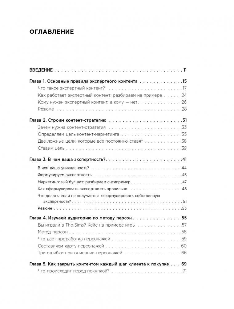 Экспертный контент в маркетинге. Как приносить пользу клиенту, завоевывать его доверие и повышать свои продажи фото книги 6