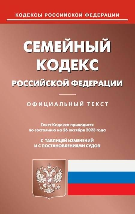 Семейный кодекс РФ (по сост. на 26.10.2023 г.) | Semeinyi kodeks RF (po sost. na 26.10.2023 g.)