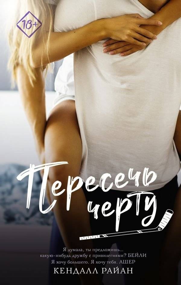 Пересечь черту | Crossing the Line