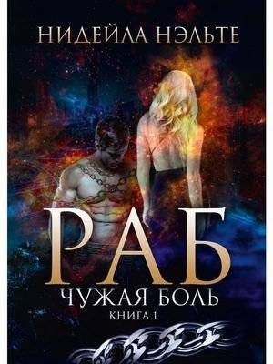 Раб. Книга 1: Чужая боль | Slave. Book 1: Another's Pain