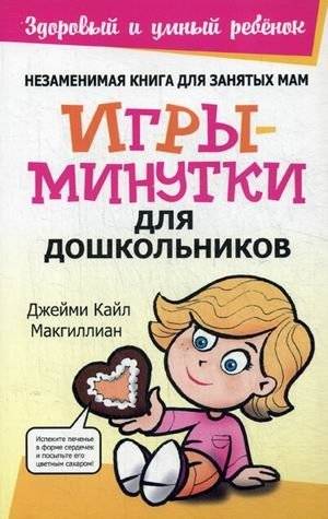 Игры-минутки для дошкольников | Minute Games for Preschoolers