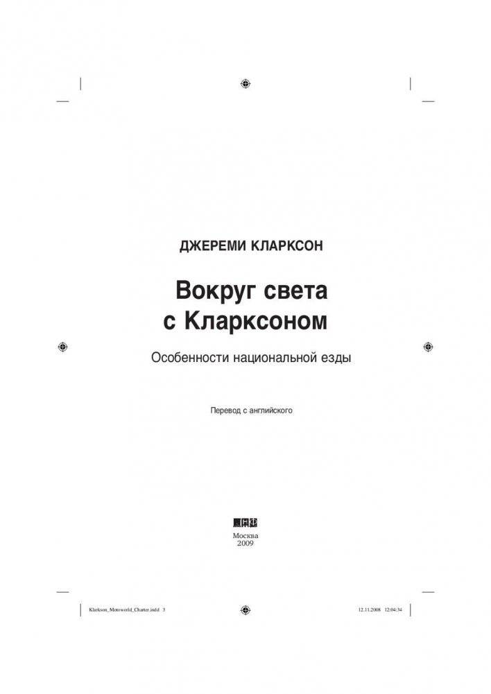 Вокруг света с Кларксоном. Особенности национальной езды фото книги 4