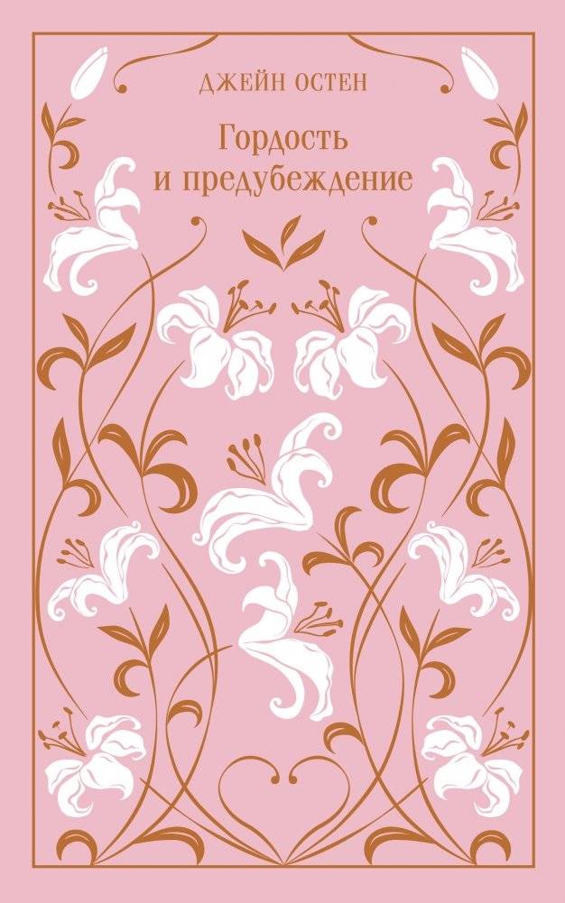 Гордость и предубеждение. Подарочное издание | Pride and Prejudice. Gift Edition