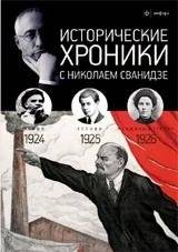 Исторические хроники с Николаем Сванидзе. 1924-1926. Выпуск №5 | Historical Chronicles with Nikolai Svanidze. 1924-1926. Issue No. 5