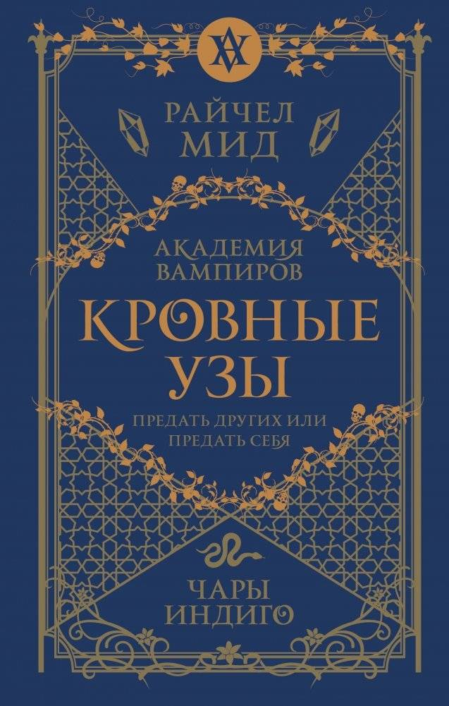 Кровные узы. Книга 3. Чары индиго | Bloodlines. Book 3. Indigo Charms