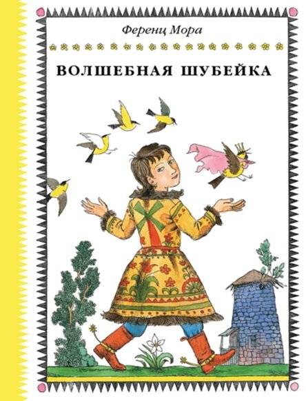 Волшебная шубейка | The Enchanted Coat