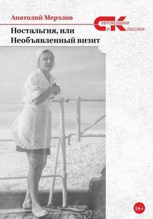 Ностальгия, или Необъявленный визит | Nostalgia, or the Unannounced Visit