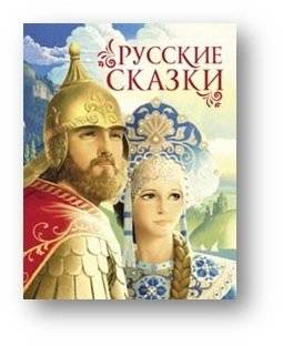 Русские сказки | Russian Fairy Tales