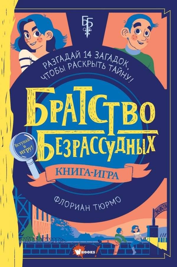 Братство безрассудных | The Brotherhood of the Fools