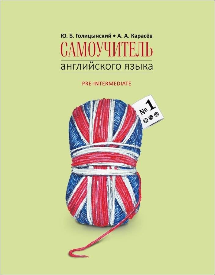 Самоучитель английского языка номер один. Pre-Intermediate. Методика подстановочных таблиц. Книга 2 фото книги