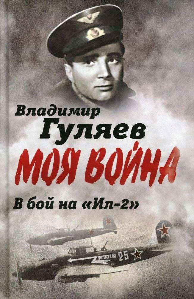 Моя война. В бой на "Ил-2". Нас называли "черной смертью" | Moia voina. V boi na "Il-2". Nas nazyvali "chernoi smert'iu"