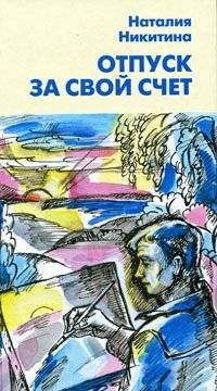 Отпуск за свой счет | Leave at Own Expense