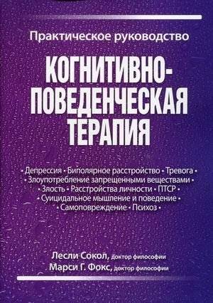 Когнитивно-поведенческая терапия. Практическое руководство | Cognitive Behavioral Therapy: A Practical Guide