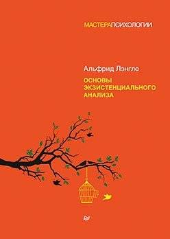 Основы экзистенциального анализа | Fundamentals of Existential Analysis