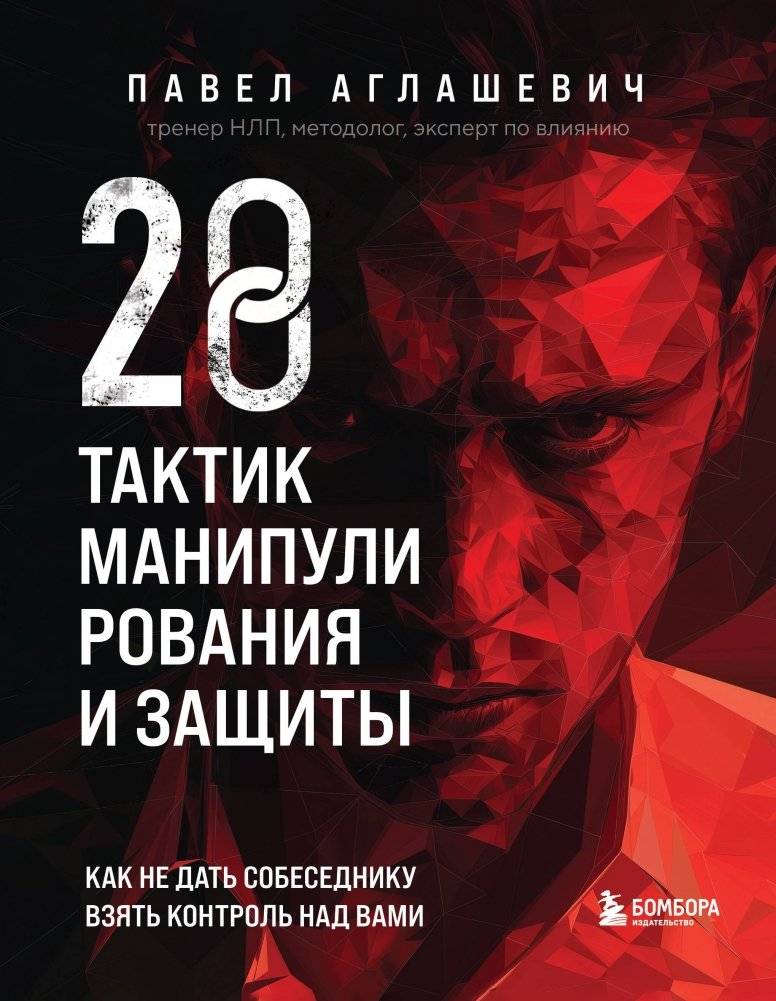 28 тактик манипулирования и защиты. Как не дать собеседнику взять контроль над вами | 28 Manipulation and Defense Tactics: How to Prevent Others from Controlling You