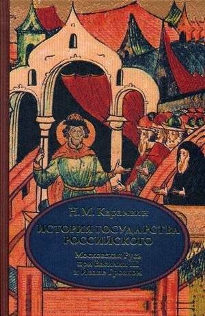 История государства Российского. В 4-х томах. Том 3 (VII-IX): Московская Русь при Василии III и Иване Грозном | History of the Russian State, Vol. 3 (VII–IX): Moscow Rus under Vasili III and Ivan the Terrible