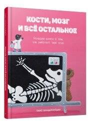 Кости, мозг и всё остальное. Большая книга о том, как работает твоё тело фото книги