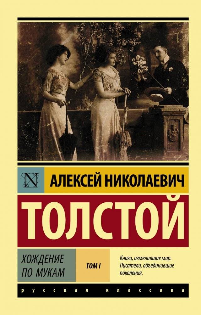 Хождение по мукам. Том I | The Road to Calvary. Volume I
