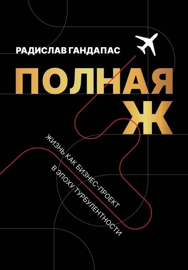 Полная Ж. Жизнь как бизнес-проект в эпоху турбулентности | Full Life: Life as a Business Project in an Era of Turbulence