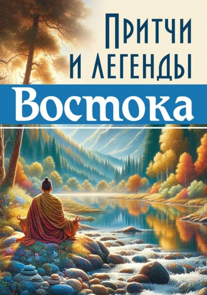 Притчи и легенды Востока | Parables and Legends of the East