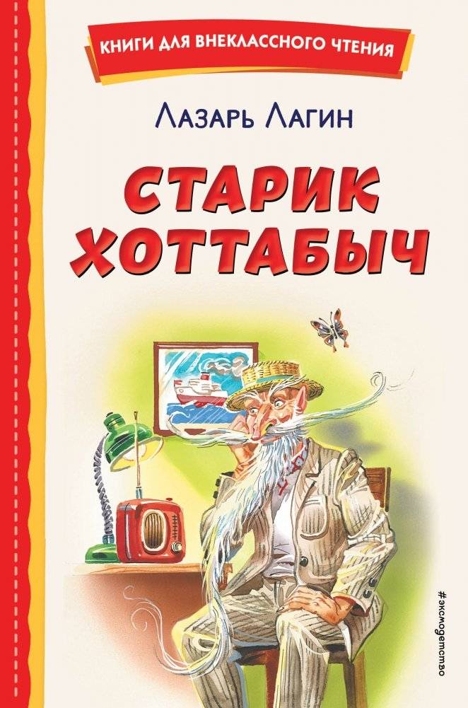 Старик Хоттабыч | The Old Man Khottabych