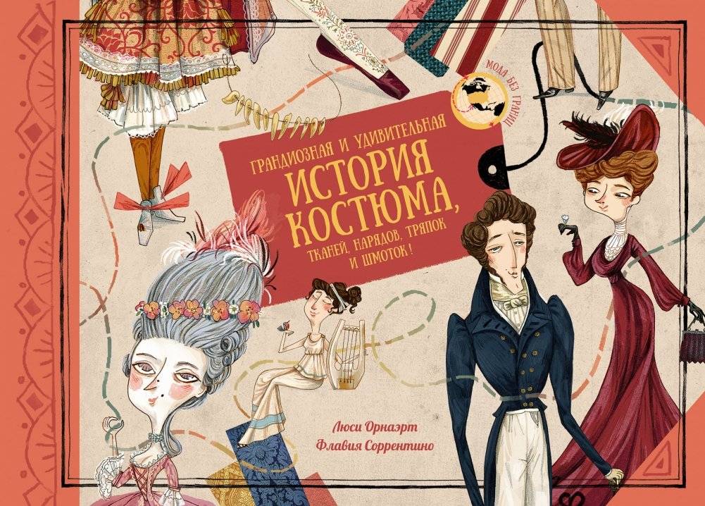 Грандиозная и удивительная история костюма, тканей, нарядов, тряпок и шмоток! | A Grand and Amazing History of Costumes, Fabrics, Outfits, Rags, and Clothes
