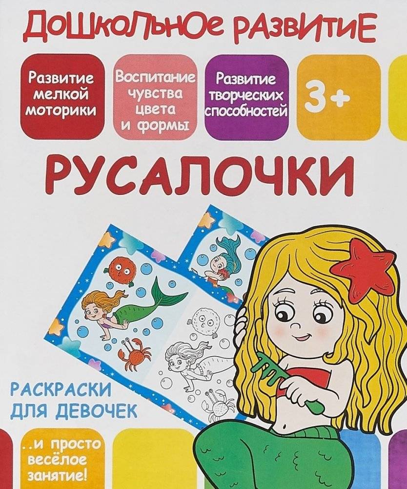 Раскраски для девочек. Русалочки | Coloring Book for Girls: Mermaids