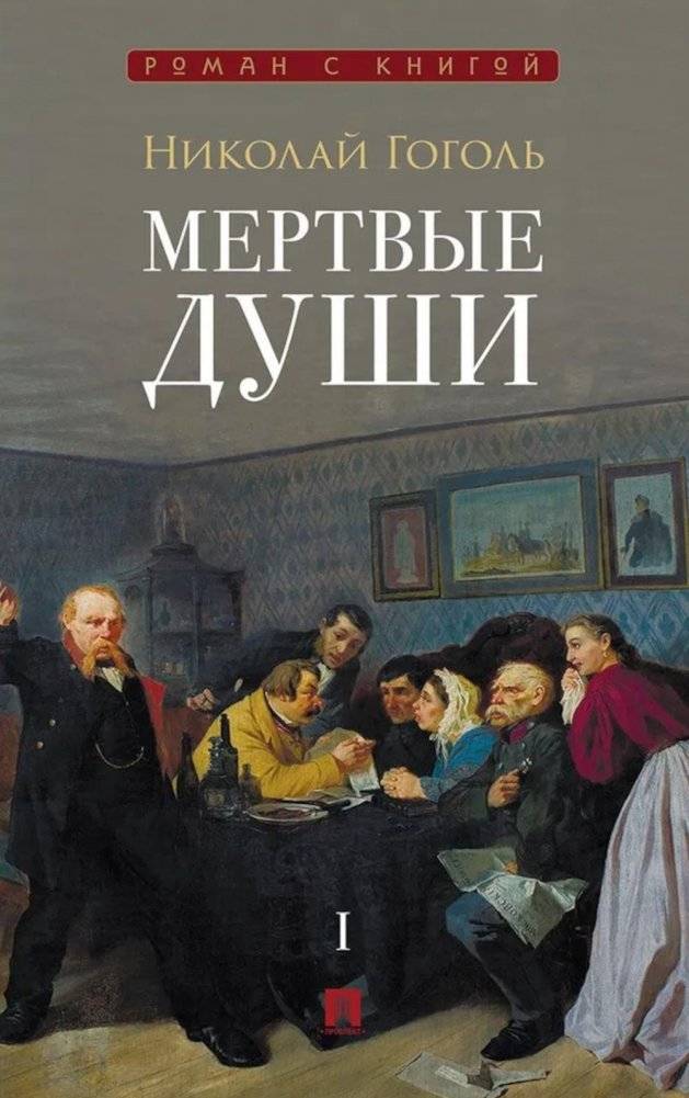 Мертвые души: поэма. В 2 т. Т.1 | Dead Souls: A Poem. Volume 1 of 2