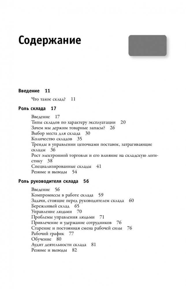 Управление современным складом. Полное руководство по повышению эффективности и снижению затрат на современном складе фото книги 5