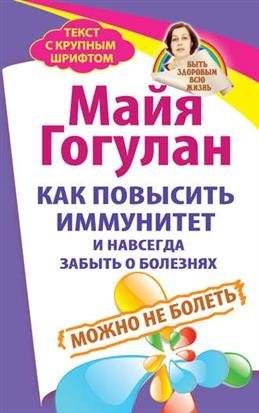 Как повысить иммунитет и навсегда забыть о болезнях. Можно не болеть | How to Boost Immunity and Forget About Illnesses Forever