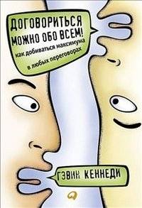 Договориться можно обо всем! Как добиваться максимума в любых переговорах