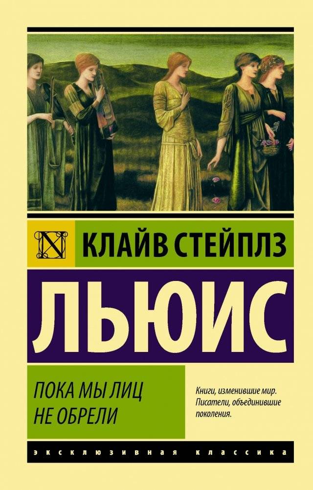 Пока мы лиц не обрели | Till We Have Faces