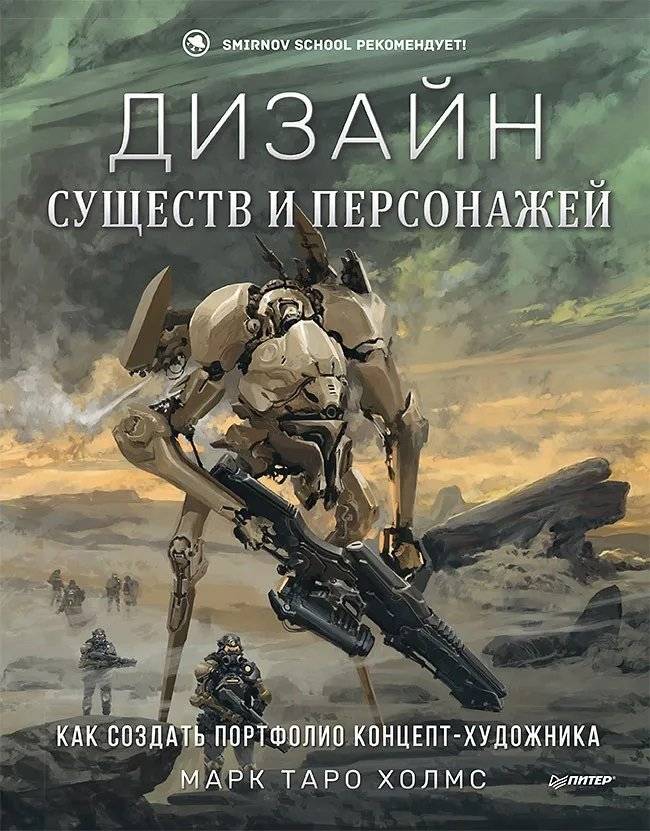 Дизайн существ и персонажей. Как создать портфолио концепт-художника фото книги 2