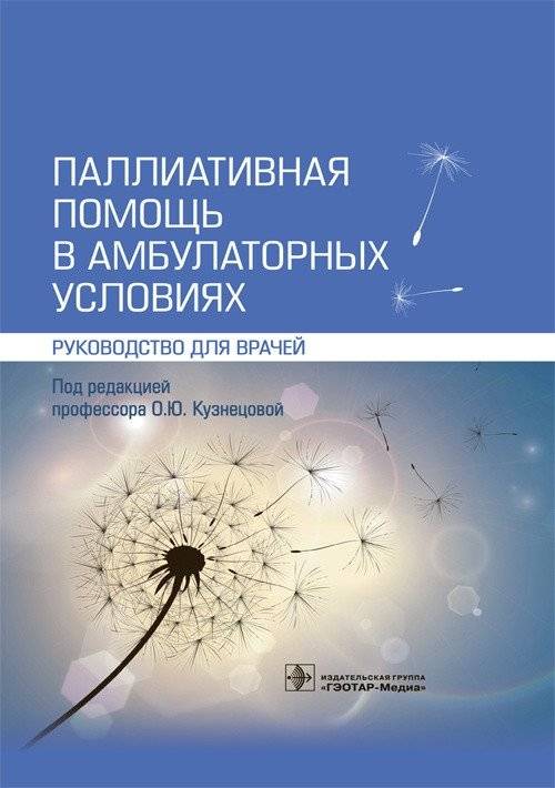 Паллиативная помощь в амбулаторных условиях | Palliative Care in Outpatient Settings
