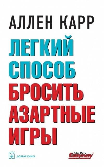 Легкий способ бросить азартные игры | The Easy Way to Stop Gambling