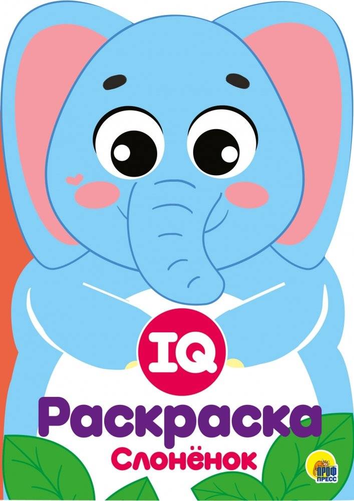IQ раскраска. Слонёнок | IQ Coloring Book: Baby Elephant