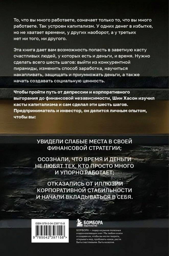 Касты капитализма. Как подняться на новой уровень свободы и обрести финансовую независимость фото книги 3