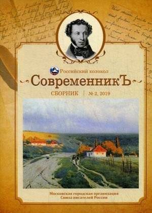 СовременникЪ. Сборник. Выпуск № 2 | Sovremennik. Collection. Issue No. 2