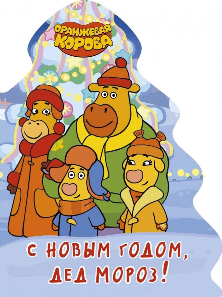 Оранжевая корова. С Новым годом, Дед Мороз! | Orange Cow. Happy New Year, Grandfather Frost!