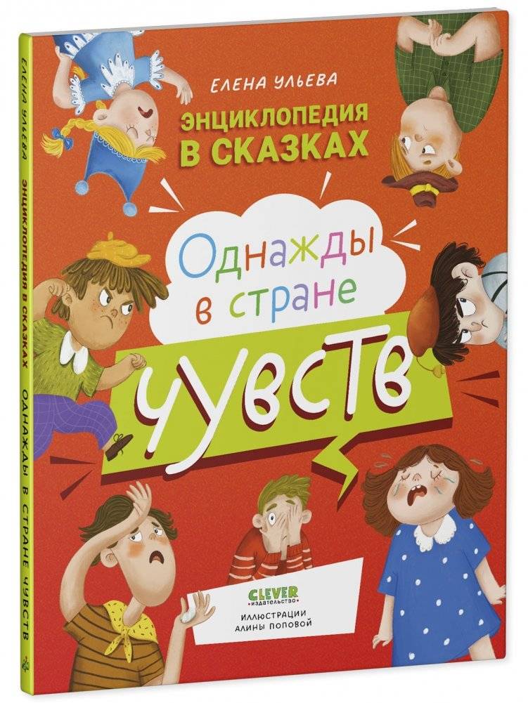 Энциклопедия в сказках (мягкая обложка). Однажды в стране чувств фото книги 2