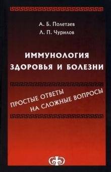 Иммунология здоровья и болезни. Простые ответы на сложные вопросы | Immunology of Health and Disease: Simple Answers to Complex Questions