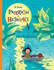 Рассказы о Незнайке | Tales of Dunno